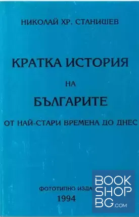 Кратка история на българите от най-стари времена до днес