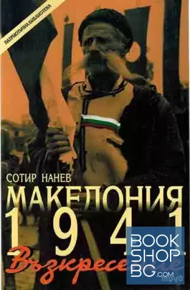 Македония 1941: Възкресение