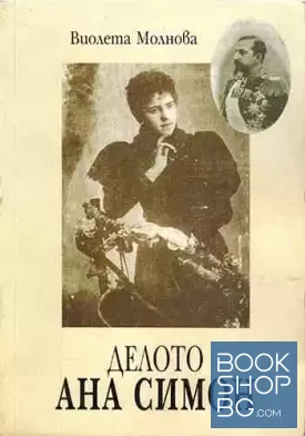 Делото Ана Симон