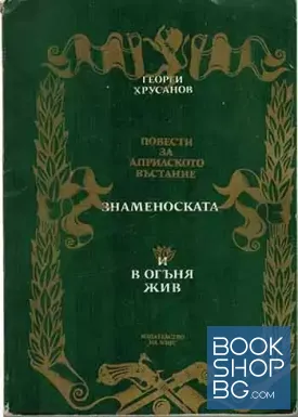 Знаменоската; И в огъня жив