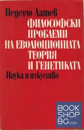 Философски проблеми на еволюционната теория и генетиката