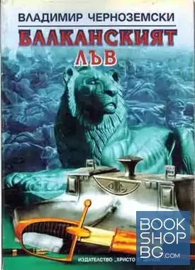 Балканският лъв