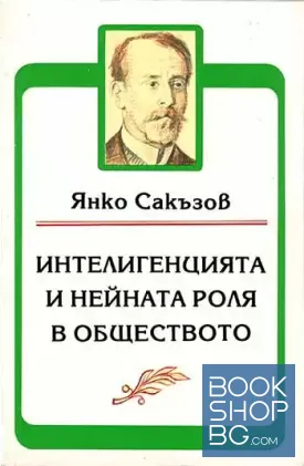 Интелигенцията и нейната роля в обществото