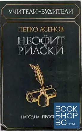 Неофит Рилски