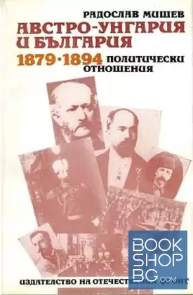 Австро-Унгария и България 1879-1894