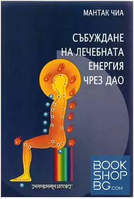 Събуждане на лечебната енергия чрез Дао