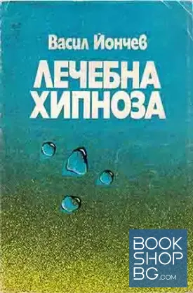 Лечебна хипноза