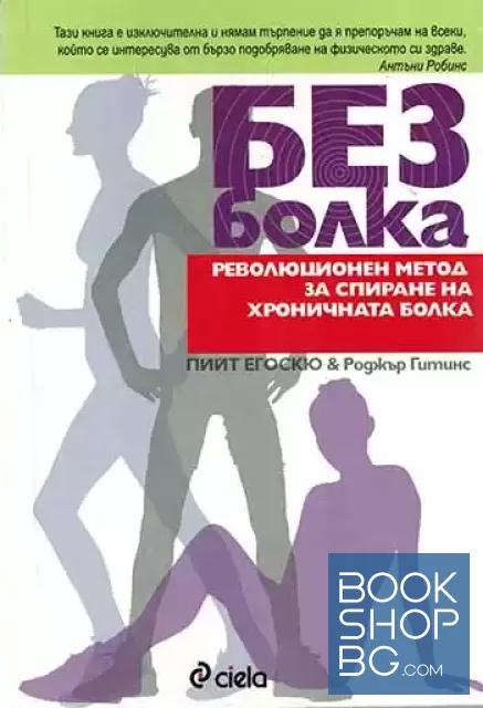 View 1 of Без болка