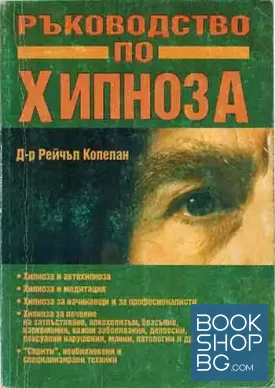Ръководство по хипноза