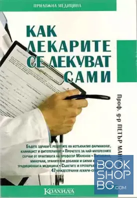 Как лекарите се лекуват сами