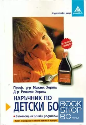 Наръчник по детски болести