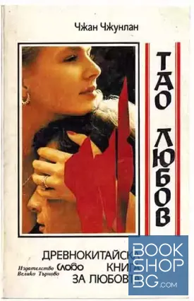 Тао любов