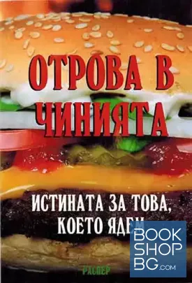 Отрова в чинията Отрова в чинията
