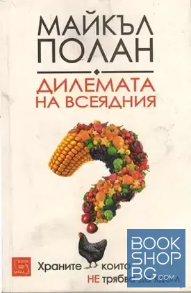 Дилемата на всеядния