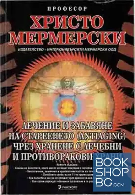 Лечение и забавяне на стареенето (antiaging) чрез хранене с лечебни и противоракови храни