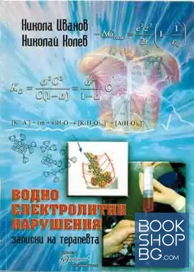 Водно електролитни нарушения. Записки на терапевта