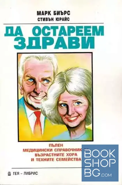 View 1 of Да остареем здрави