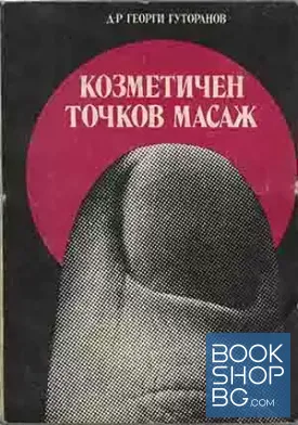 Козметичен точков масаж
