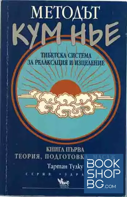 View 1 of Методът Кум Нье. Тибетска система за релаксация и изцеление. Книга 1: Теория, подготовка, масаж