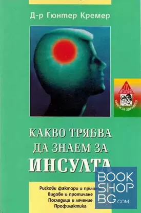 Какво трябва да знаем за инсулта