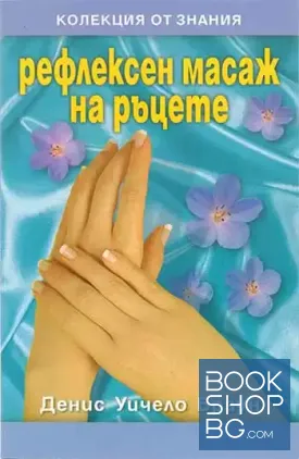 Рефлексен масаж на ръцете