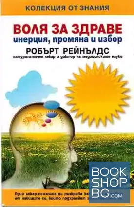Воля за здраве