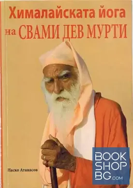 Хималайската йога на Свами Дев Мурти