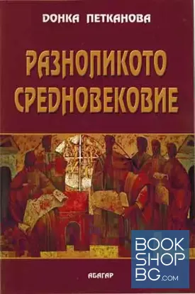 Разноликото Средновековие