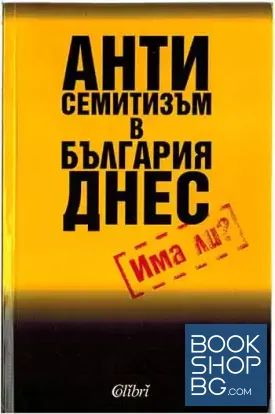 Антисемитизъм в България днес