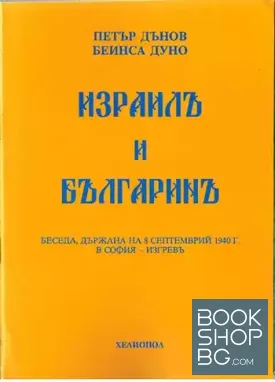 Израилъ и българинъ