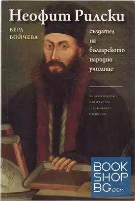 Неофит Рилски - създател на българското народно училище