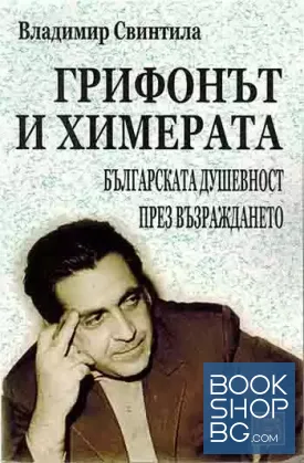 Грифонът и Химерата