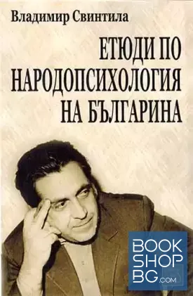Етюди по народопсихология на българина
