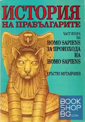 Homo Sapiens за произхода на Homo Sapiens. Част 2: История на прабългарите
