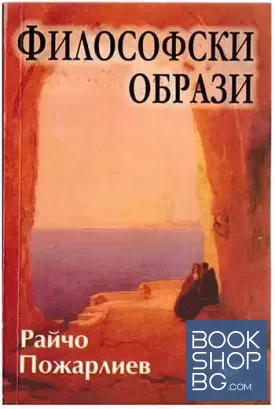 Философски образи