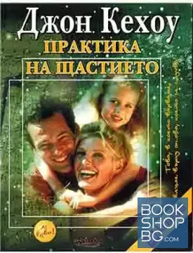 Практика на щастието