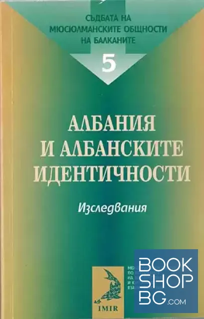 View 1 of Съдбата на мюсюлманските общности на Балканите. Том 5: Албания и албанските идентичности