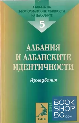 Съдбата на мюсюлманските общности на Балканите. Том 5: Албания и албанските идентичности