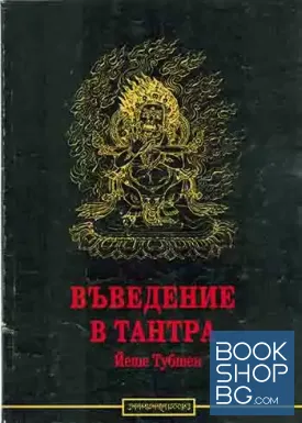 Въведение в Тантра