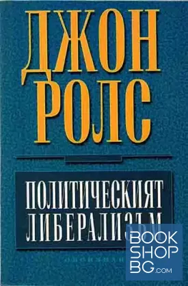 Политическият либерализъм