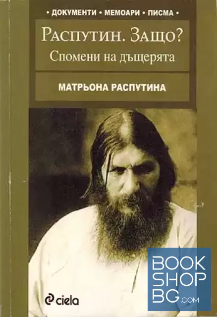 View 1 of Распутин. Защо?