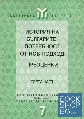 История на българите: Потребност от нов подход. Преоценки. Част 3