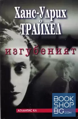 Изгубеният