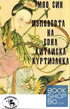 Изповедта на една китайска куртизанка