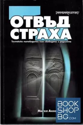 Отвъд страха