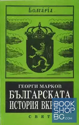 Българската история в кратце