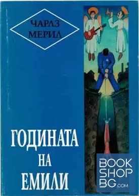Годината на Емили