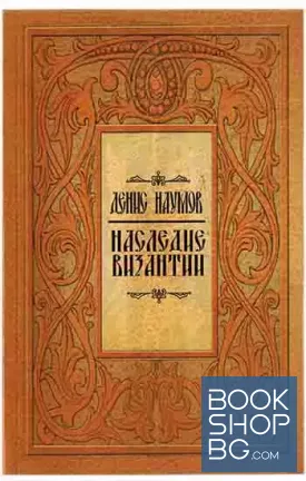 Наследие Византии