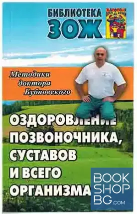 Оздоровление позвоночника, суставов и всего организма. Методики доктора Бубновского