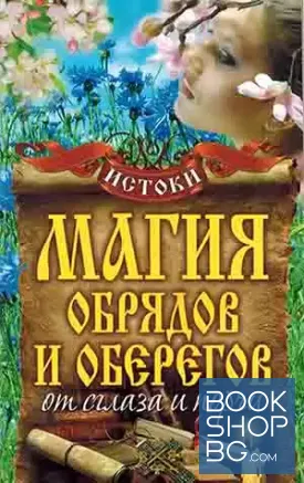 Магия обрядов и оберегов от сглаза и порчи
